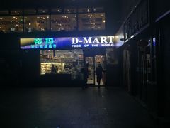 -帝玛进口精品超市D-MART