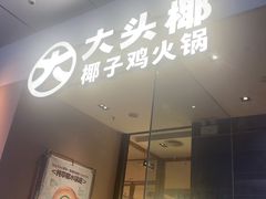 -大头椰·椰子鸡火锅(新梦店)