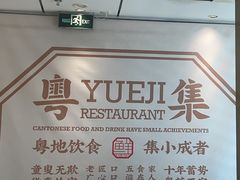 -粤集·手工粤菜(皇庭广场店)