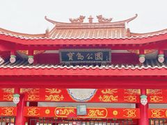 -宝岛公园