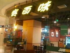门面-赛百味SUBWAY(都汇天地店)
