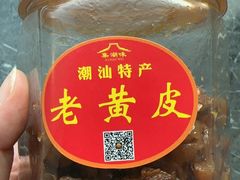 -长平腊味·潮汕特产