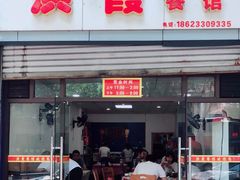 门面-洪霞餐馆
