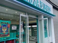 门面-罗莎蛋糕(喜乐地店)