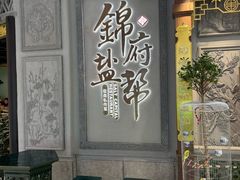 -锦府盐帮·侯宅(五棵松万达店)