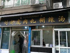 门面-刘老虎肉丸糊辣汤(总店)