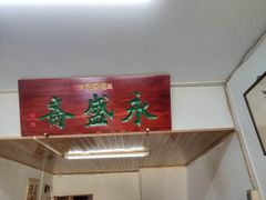 -永盛斋小吃(故宫店)