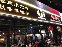 -虾满堂(瑞虹店)