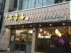门面-笑来喜馄饨小笼工坊店(湖滨街店)