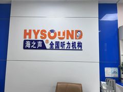 -海之声助听器(广州番禺星海听力中心店)