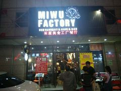 门面-MI WU FACTORY米屋美食工厂餐厅(绿地店)