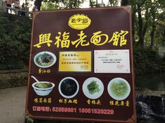 门面-兴福老面馆(寺路街店)