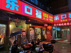 门面-乐口福家常菜馆(古庸路店)