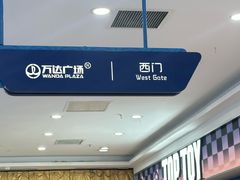 -万达广场(太原街店)