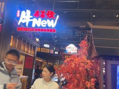 -牛New寿喜烧(闵行龙湖天街店)