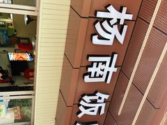 -杨南饭店·二十五年闽菜馆(凤湖新城一店)
