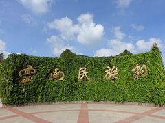 -云南民族村