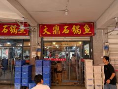 -大鼎石锅鱼(春江里店)