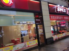门面-永和大王(茉莉上新·胜利一路店)