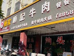 -顺记牛肉店