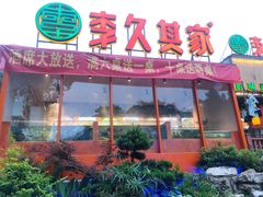 门面-回头食客-李久其家民间餐厅(望城金桥国际店)