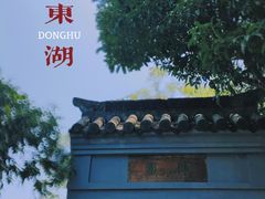 -绍兴东湖风景区