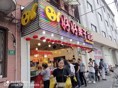 门面-好好栗子店(海宁总店)