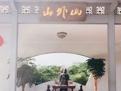 -山外山菜馆(玉泉路店)