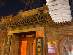 -正阳书局(西四南大街店)