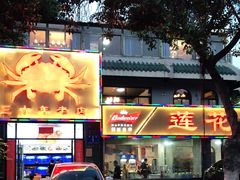 门面-莲花公园煎蟹(总店)