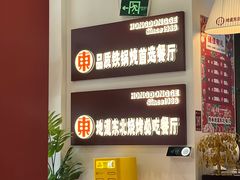 -红东阁东北菜烤肉酒馆(CROSS万象汇店)