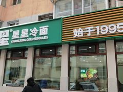 门面-昌星·星星冷面麻辣烫(百货大楼店)