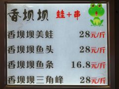 菜单-香坝坝鲜鱼火锅(春熙路店)