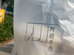 -阿嬷手作(深圳梅林卓悦汇店)