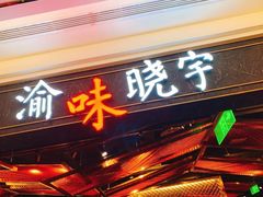 门面-晓宇重庆火锅(赛格国际购物中心店)