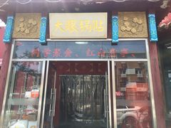 门面-大眼锅贴饺子(河西店)