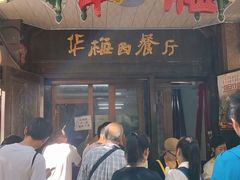 -华梅西餐厅(哈尔滨中央大街店)