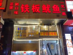 门面-十里铺铁板鱿鱼