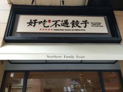 门面-北方家宴(祈福店)