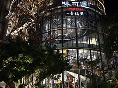 -味可道美食坊(福基路店)