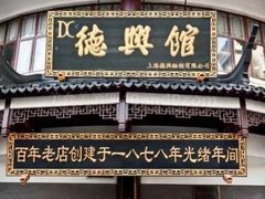 门面-德兴馆(广东路总店)