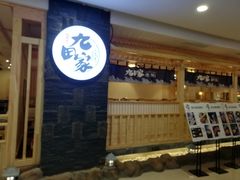 门面-九田家黑牛烤肉料理(石路天虹店)