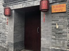门面-锦尚阁烤鱼•天津菜(宣武门胡同店)