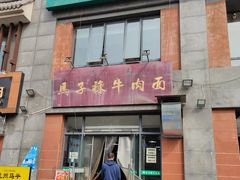 门面-兰州马子禄牛肉面(文景公园店)