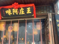 门面-王庄阿咪海鲜大排档(上下杭店)
