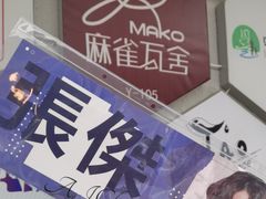 -麻雀瓦舍mako live house