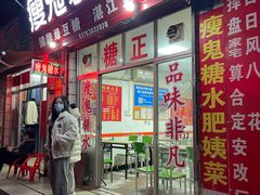 -瘦鬼老档糖水铺