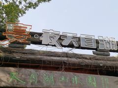 -天目湖山水园