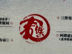 -文三里屯面馆(三里屯店)