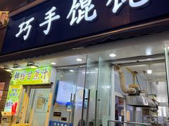 -巧手馄饨(箍桶巷店)